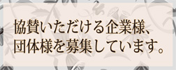 協賛募集中